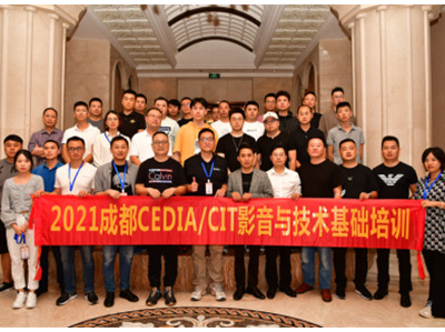 2021 CEDIA/CIT培训（成都站）顺利开启