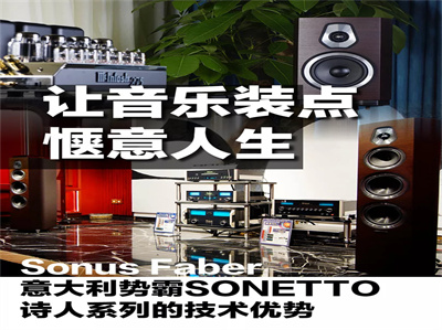 ͡Sonus faberưԣSONETTOʫˣϵУװ