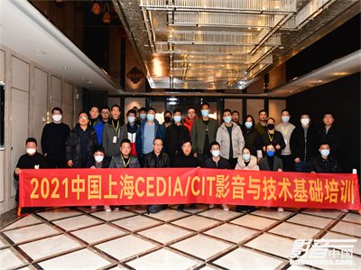 【培训】2021 CEDIA/CIT培训（上海站）顺利开启