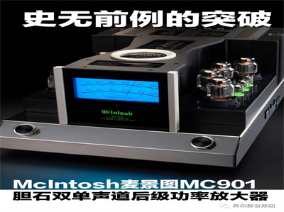 ƼMcIntosh MC901ʯ˫󼶹ţʷǰͻ