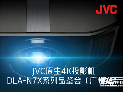 【活动】支持4K 120Hz和HDR10+！JVC原生4K投影机DLA-N7X系列品鉴会即将来袭