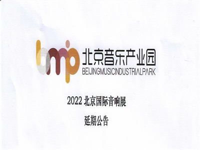 【资讯】2022北京国际音响展延期公告