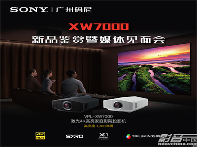 【活动】索尼原生4K激光投影机VPL-XW7000鉴赏暨媒体见面会即将举行，邀您一起品鉴！