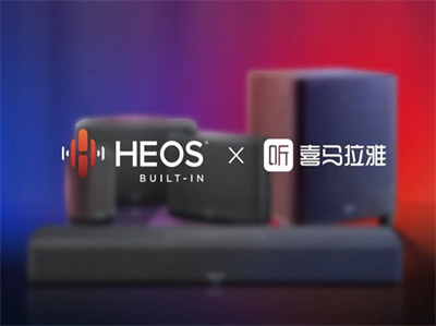 【资讯】Sound United旗下HEOS与喜马拉雅达成合作 丰富有声内容进一步提升用户体验