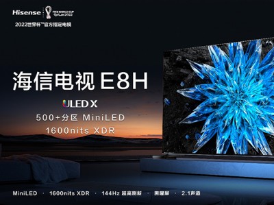 【资讯】500+分区，XDR级MiniLED电视海信E8H开启预售，成2022年画质最卷电视