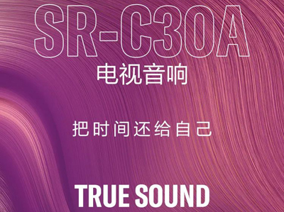 【新品】来一场独乐乐的狂欢，雅马哈电视音响SR-C30A全新上市！