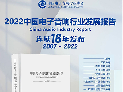 【聚焦】《中国电子音响行业发展报告》（2022年版）将于明日下午在线发布，《家庭影院技术》参与“家庭影院”分卷编撰