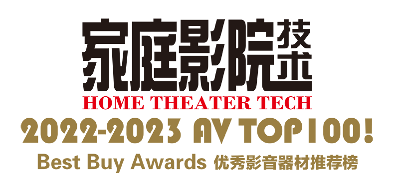 AV TOP 100! 2022-2023年度优秀影音器材推荐榜
