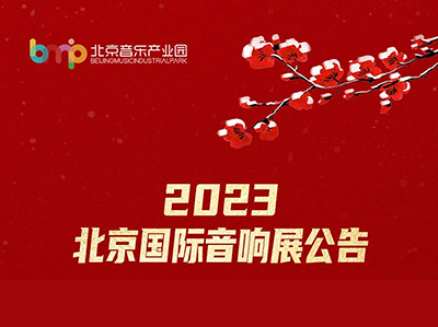 【资讯】2023北京国际音响展公告