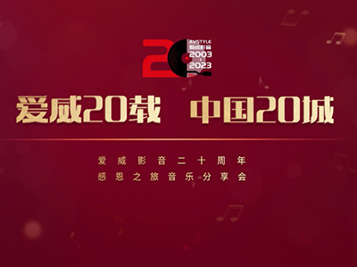 【资讯】“爱威二十载 中国二十城”爱威影音20周年感恩之旅音乐分享会（上海首站）圆满结束