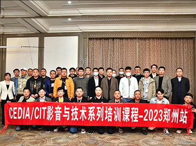 【培训】2023 CEDIA/CIT影音智能技术培训（郑州站）顺利举行