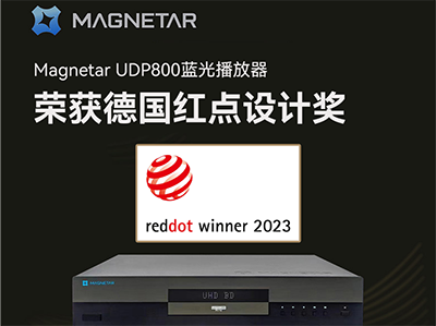 【资讯】斩获殊荣！Magnetar（麦尼塔）UDP800蓝光播放器荣获2023德国红点设计大奖，家庭影院新机王