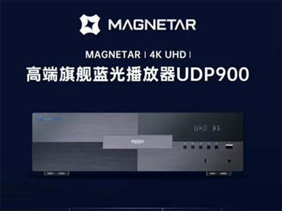 【资讯】“2023最强播放器机王”MAGNETAR麦尼塔UDP900未来全宅郑州站新品首发