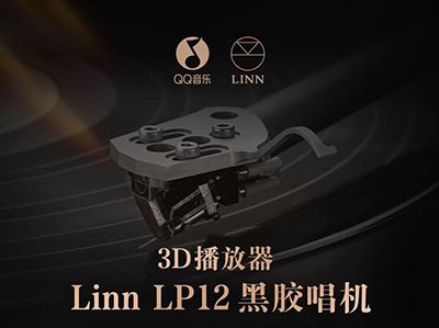 【资讯】QQ音乐推出LP12-50同款3D播放器，传承音响巨擘Linn五十年音乐信仰