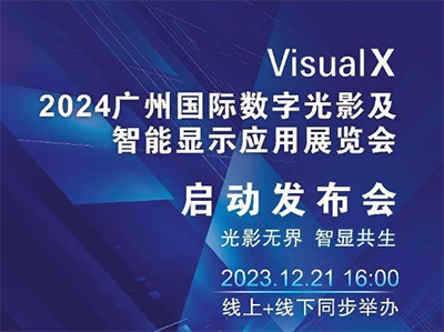 【资讯】重磅！2024广州国际光影显示展将于12月21日举行启动发布会