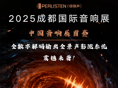 Ԥ桿ȫȫӰԺϵͳ˵PerlistenҪ2025ɶչϡ¡