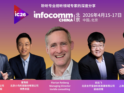 ����Ѷ������InfoComm China 2026�߷���飬�������Ϲ��ҡ�ʮ���塱�滮���˹���������Ƽ�δ��