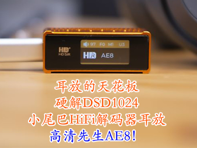 ���ŵ��컨�壡Ӳ��DSD1024~Сβ��HiFi���������Ÿ�������AE8��