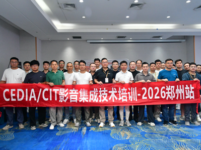 2026 CEDIA/CITӰ���뼼��רҵ��ѵ(֣��վ)��6��26�վ���