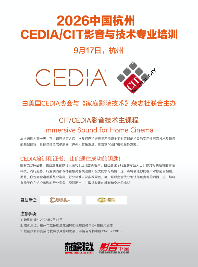 \ CEDIA培训杭州站.PNG