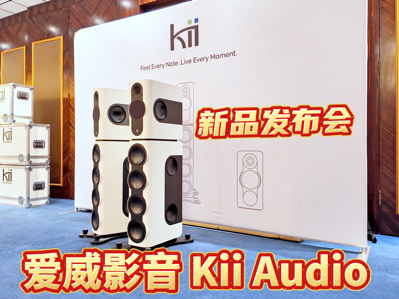 ����Ӱ��Kii Audio��Ʒ������