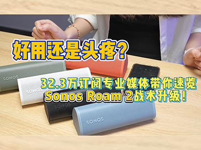 ���û���ͷ�ۣ�32.3����רҵý��������� Sonos Roam 2 ս��������