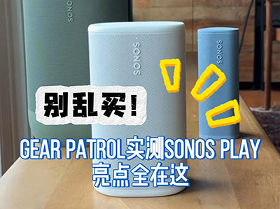 ������Gear Patrol ʵ�� Sonos Play ����ȫ����