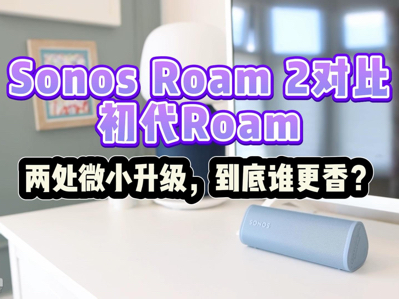 Sonos Roam 2�Աȳ���Roam������΢С����������˭���㣿