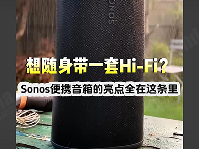 ��������һ�� Hi-Fi��Sonos ��Я���������ȫ��������