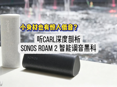 С����Ҳ�о��˵�������CARL�������SONOS ROAM2���ܵ����ڿ�