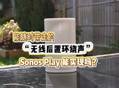 ����ʱ���ߵġ����ߺ��û���������Sonos Play��ʵ����