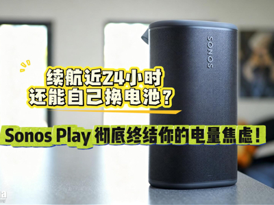 ������24Сʱ�����Լ�����أ�Sonos Play�����ս���ĵ������ǣ�