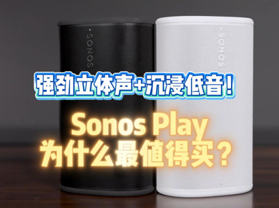 ǿ��������+����������Sonos Play Ϊʲô��ֵ����