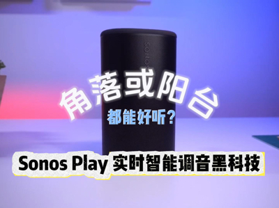 �������̨���ܺ�����Sonos Playʵʱ���ܵ����ڿƼ�