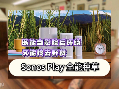 ���ܵ�ӰԺ���ƣ�������ȥҰ�ͣ�Sonos Play ȫ���ֲ�