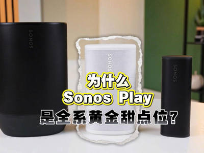 Ϊʲô Sonos Play ��ȫϵ�ƽ����λ��